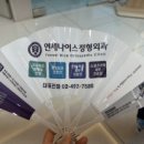 연세나이스정형외과의원 네이버블로그