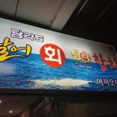 탐라도횟집