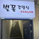요리하는 아빠 - 하동군 | [맛집리뷰, 내돈내산] 하동 화개장터 맛집 벚꽃경양식 요리하는 아빠 후기
