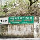 무등파크 골프연습장 이미지