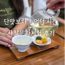 차와예절 | [안국역 사찰음식문화체험관]다식만들기 &amp; 차예절 수업