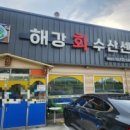 해강회수산센타