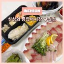 용천로(2) | 구월동 횟집 “싱싱회 종합어시장“ 대방어 소자 배달 후기