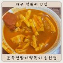 송현떡볶이 | 대구 떡볶이 맛집 : 윤옥연할매떡볶이 송현점