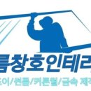 바름창호인테리어