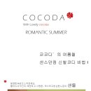 cocoda*6 " 스타일의 완성, 여름철 슈즈 코디비법! ♡" 이미지