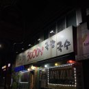 대구 효목동 넘치는 양, 가성비 맛집 3000냥국밥국수