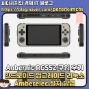 552 | 앤버닉 Anbernic RG552 구입 후기 언박싱 성능 리뷰 안드로이드 업그레이드, 리눅스 OS Amberelec 설치...