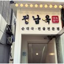 정남옥 서울대입구점 이미지