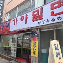부산 밀면 맛집 현지 친구가 추천한 할매가야밀면 이미지