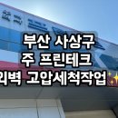 제일프린테크주 | 부산 사상구 주 프린테크 사무실 외벽 고압세척 작업 완벽하게