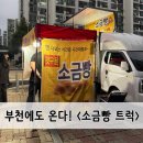 반달종합상가 | [빵리뷰] 부천 달리는 소금빵트럭 리뷰 +스케줄 확인법, 위치정보