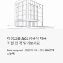 (주)아성 | 아성그룹 정규직 채용 2026 — Brand management·영업관리·FAE, 지원 전 꼭 읽어보세요