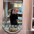 요냐빈티지 | 오모테산도 빈티지샵 | 코메히요 빈티지 도쿄 후기