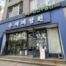수지미장원