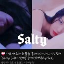 [노래추천] 청하 - Salty (with.선미) 이미지