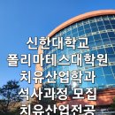 신한대학교 폴리마테스대학원 | 치유산업 대학원 석사 박사 과정 입학안내 신한대학교