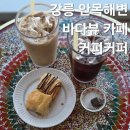 강릉 안목해변 바다뷰 오션뷰 카페 튀르키예 커피 디저트 바클라바 맛집 커피커퍼 후기