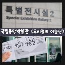 국립전사박물관 | 겨울 실내데이트 국중박 국립중앙박물관 우리들의이순신 특별전시전 관람후기