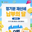[09.16.~09.30.] 9월 정기분 재산세 납부의 달 안내 이미지