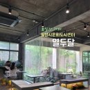열두다올 | [밀양 카페] 구) 밀양 대학교가 멋진 복합문화공간으로 재탄생! '문화도시센터 카페 열두달' 수색 후기