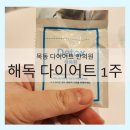 목동 다이어트 한의원 해독환 1주 후 2키로 감량 (운동x 식단x)