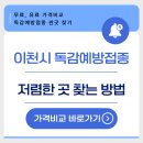 효자의료재단이천효자요양병원 | 25년 이천시 독감예방접종 저렴한 곳 및 무료 병원 조회
