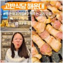 고반식당 해운대점 | 해운대 맛집 고반식당 아이랑 구워주는 고기집 추천