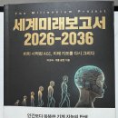 2036 | 세계미래보고서 2026-2036 후기