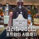 대호리 | 그라함 20년 토니 포트｜직구 후기부터 시음까지 솔직 리뷰｜ 데일리샷 초대코드 1AQD3