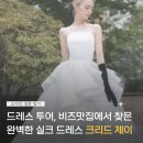 [W.08] 드레스투어③ 비즈도 실크도 크리드제이! (계약O)
