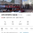 모박사부대찌개시화2호점(모박사부대2호점) 이미지