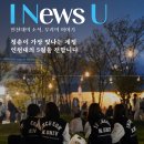 [I News U] 5월 인천대의 소식을 모아모아! | 2026 WURI 세계 5위 INU 청년 취업&amp;직무박람회 성료 각종...