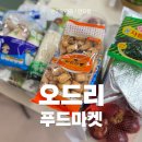 푸드마켓 | 원주장보기어플 찾는다면? 태장동마트 ‘오드리푸드마켓’ 사용후기