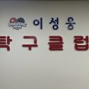 병점탁구클럽