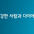 건강한사람