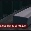 (주)스파크펫 | 역삼역 접근성 좋은 공유오피스 스파크플러스 강남6호점 위치와 편의성 모두 만족