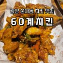 60계 전남광양중마점 이미지