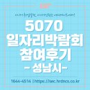 주식회사 수진 | 경기도 성남시 5070 일자리박람회 참여후기