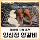수진제3공영주차장 | 태평역 맛집 양심정 양갈비｜생 양 프렌치 랙·온면·꿔바로우 솔직 후기