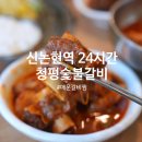청평숯불갈비 - 강남구 봉은사로1길 16 | 신논현역 24시간 회식장소 추천 청평숯불갈비 스트레스 날리는 매운 갈비찜