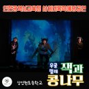 우쿠렐레 | 상인천초에서 진행된 인천광역시교육청 사이버폭력예방 뮤지컬 우쿨렐레 잭과 콩나무 후기