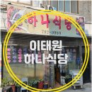 하나식당 백반전문점 이미지