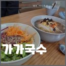 [부천] 상동 국수 맛집 가가국수