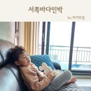 서쪽바다민박 이미지