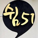 쉼51 이미지