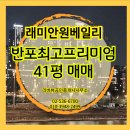 원베일리삼성공인중개사사무소 | 래미안원베일리 41평 매매 완성된 반포 최고 프리미엄