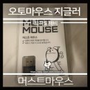 (올더아이템스) 오토 마우스 지글러 후기