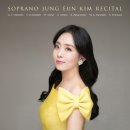 [소프라노 김정은 귀국 독창회 ] 후기~