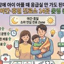 일신도담약국 | "밤에 아이 아플 때 응급실 안 가도 된다!" 소아 야간·휴일 진료소 14곳 운영 총정리